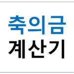 축의금 얼마내야 할까 (회사 동료, 대학생, 친구) – 2026년
