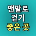 맨발