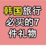 한국-선물