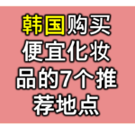 한국화장품