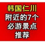 인천관광지