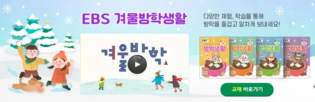 EBS 초등 겨울방학생활