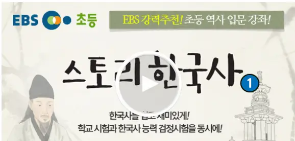 EBS 초등 스토리한국사
