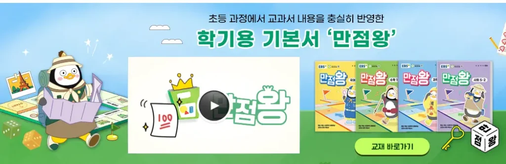 초등 만점왕 시리즈