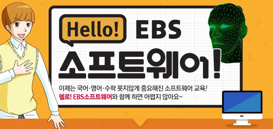 헬로 EBS 소프트웨어