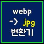 webp-jpg
