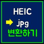 heic-jpg