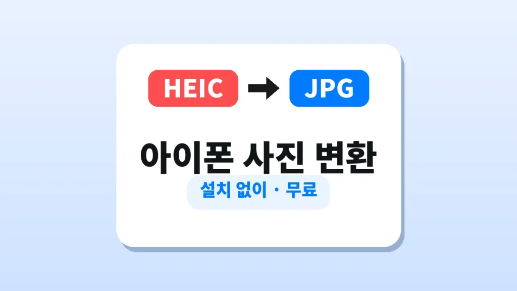 HEIC JPG 변환