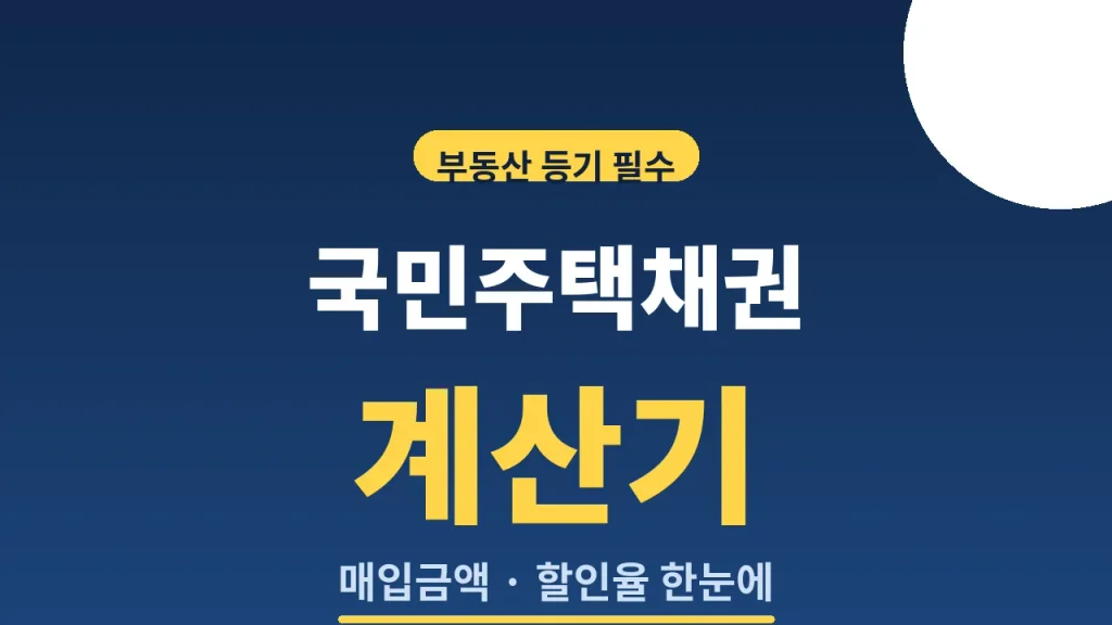 국민주택채권 계산기