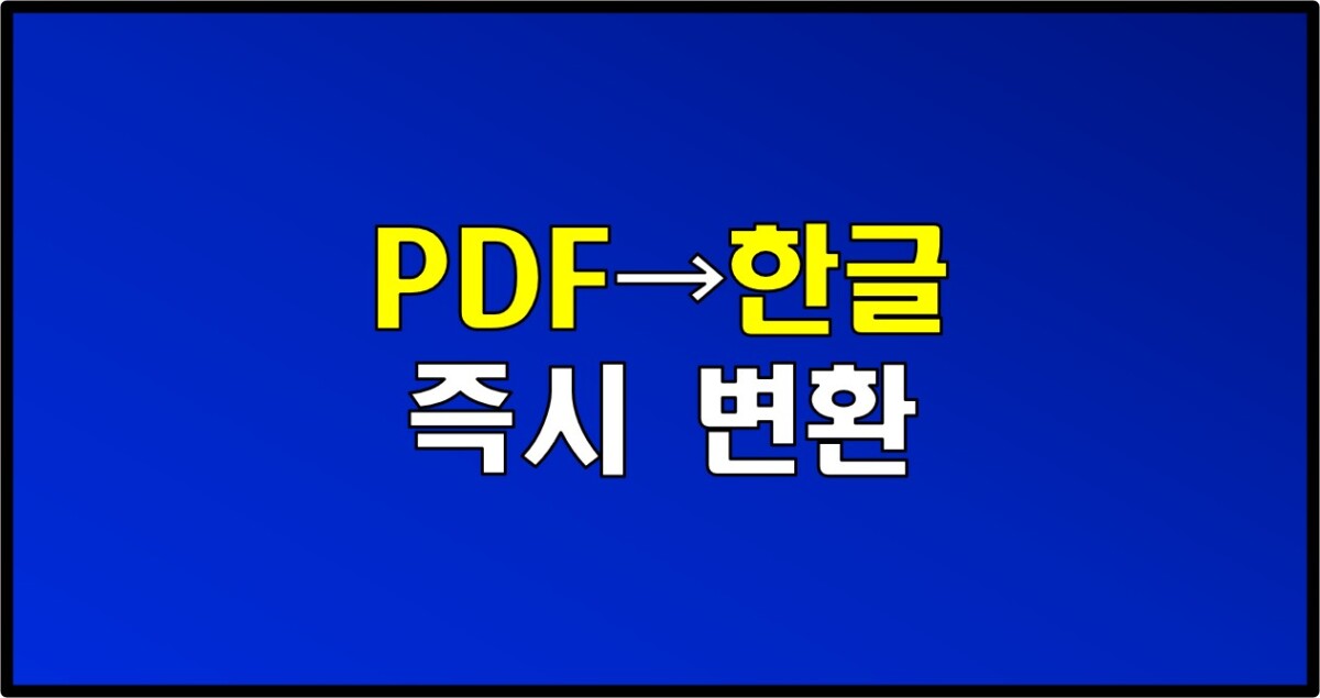 Hwp PDF 한글 변환기 | 5초만에 HWP 파일로 즉시 변환