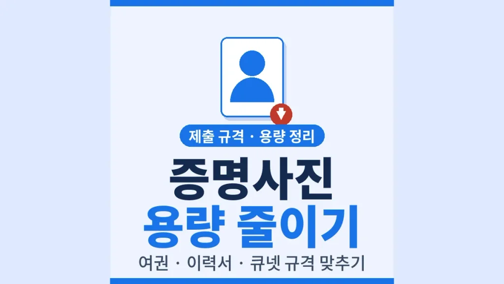증명사진 용량 줄이기
