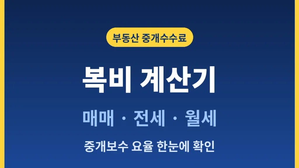 부동산 복비 계산기