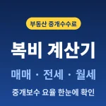 real-estate-agent-fee-calculator
