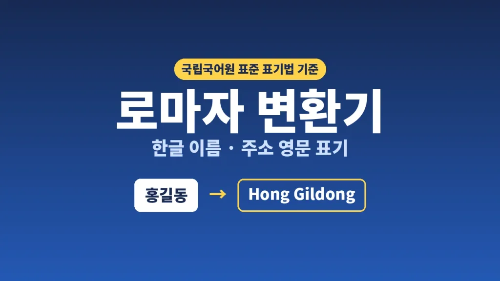 로마자 변환기