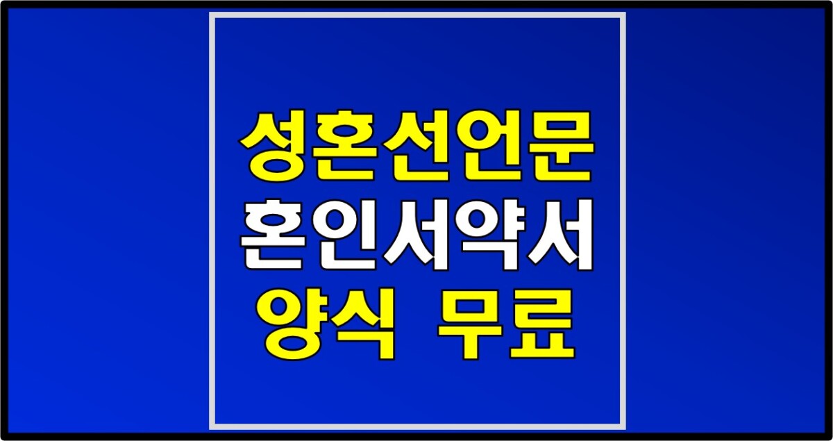 성혼선언문 양식 다운로드 (무료) | 혼인서약서 샘플 양식