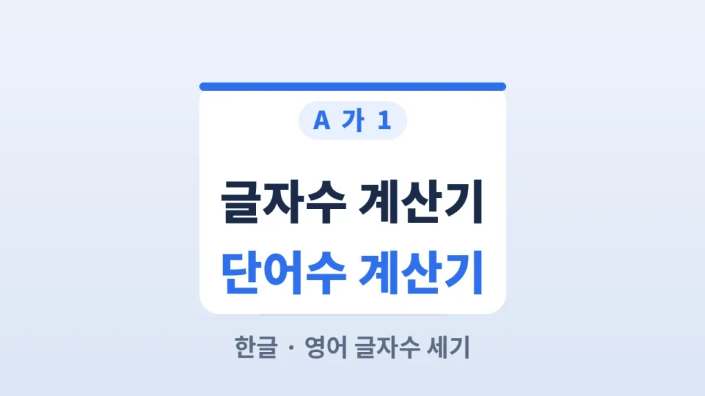 글자수 계산기