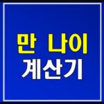 korean-age