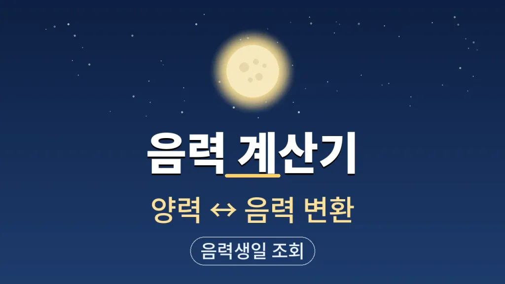 음력 계산기