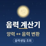 lunar-calendar-converter
