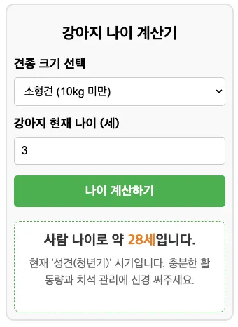 강아지 나이 계산기