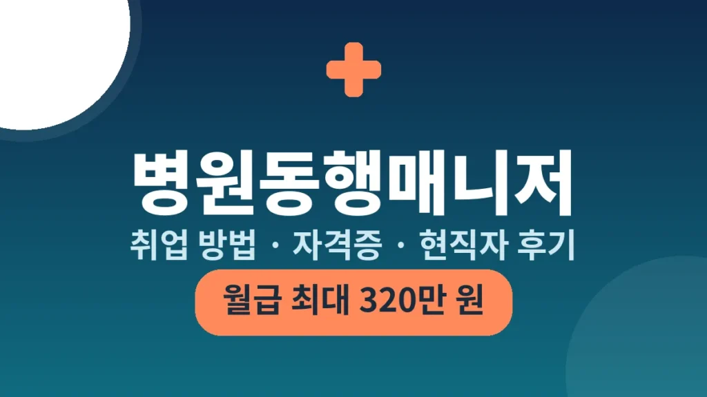 병원동행매니저 취업